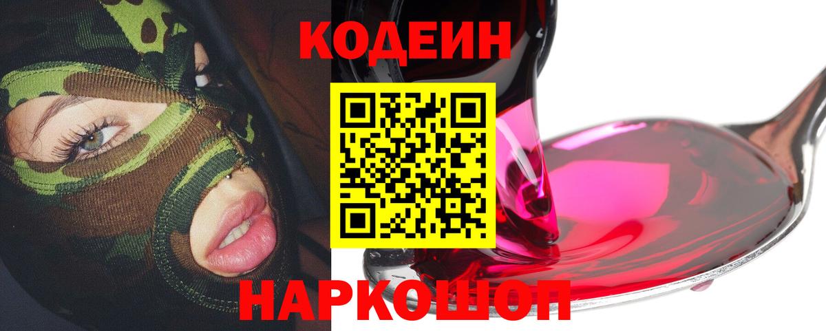 Кодеиновый сироп Lean Purple Drank  Вход с VPN  Ржев  Кодеин Purple Drank 